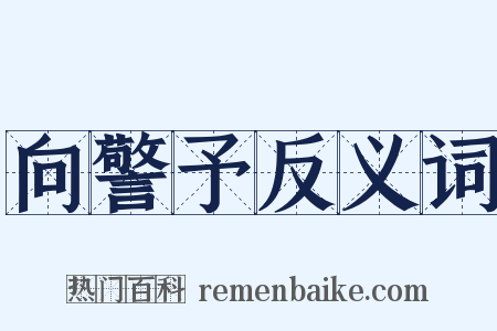 向警予反义词是什么意思的图片